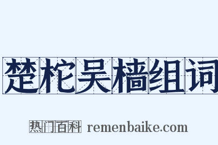 楚柁吴樯组词是什么意思的图片